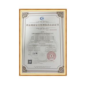 职业健康安全管理体系认证证书