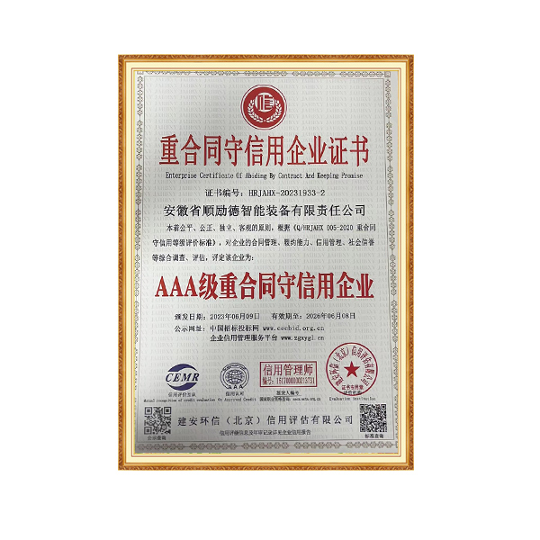 重合同守信用企业证书