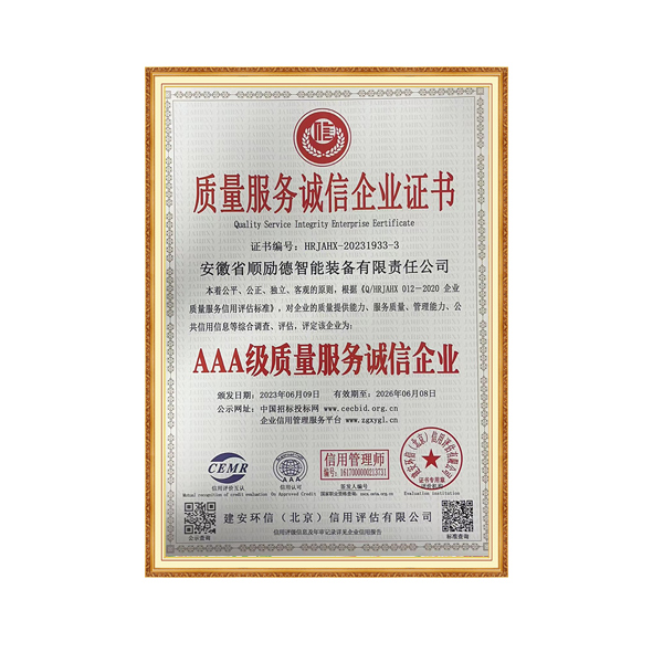 AAA级质量服务诚信企业证书