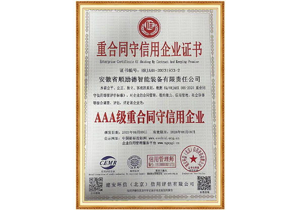 重合同守信用企业证书