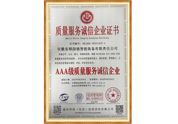 AAA级质量服务诚信企业证书