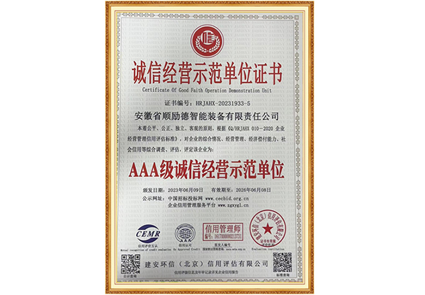 诚信经营示范单位证书