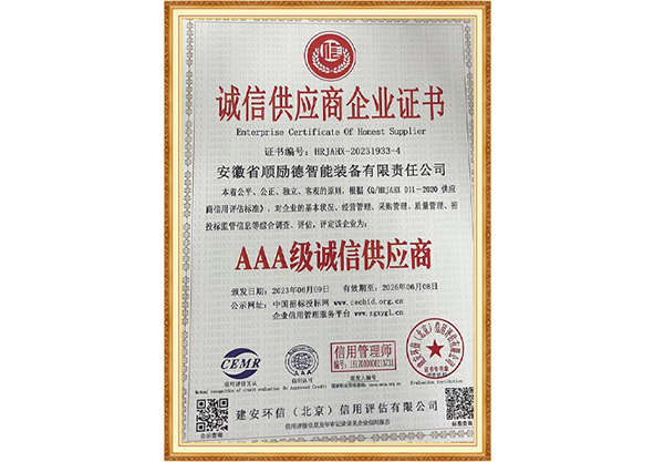 诚信供应商企业证书
