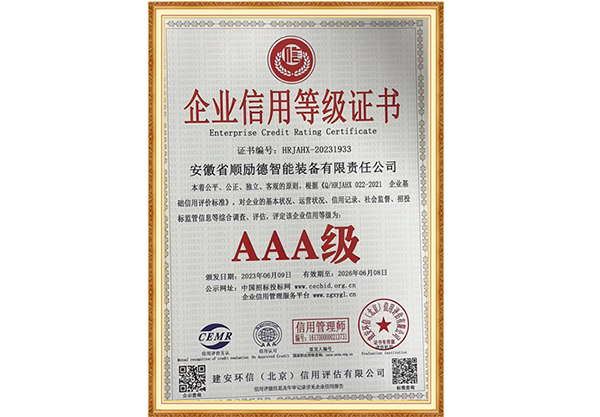 2021企业信用等级证书AAA