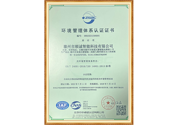 顺诚智能环境管理体系认证