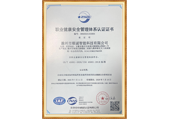 顺诚智能职业健康安全管理体系认证