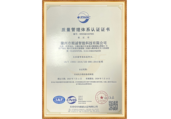 顺诚智能质量管理体系认证
