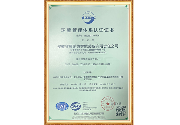 顺励德环境管理体系认证