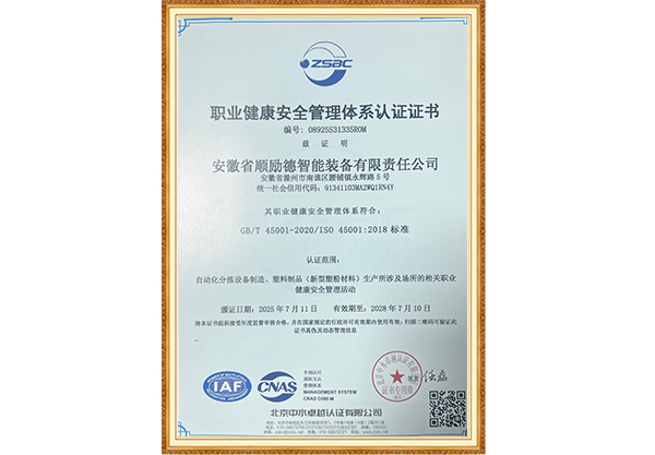 顺励德职业健康安全管理体系认证
