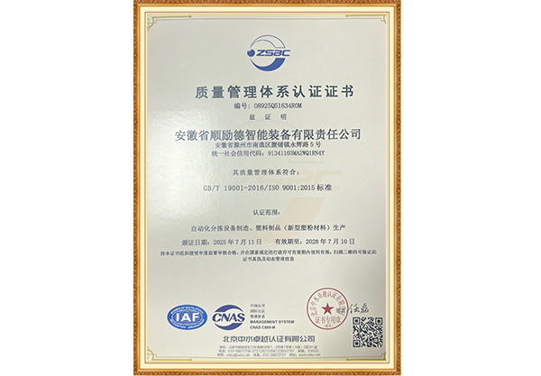 顺励德质量管理体系认证