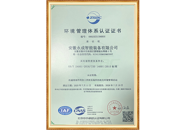 永成智能环境管理体系认证