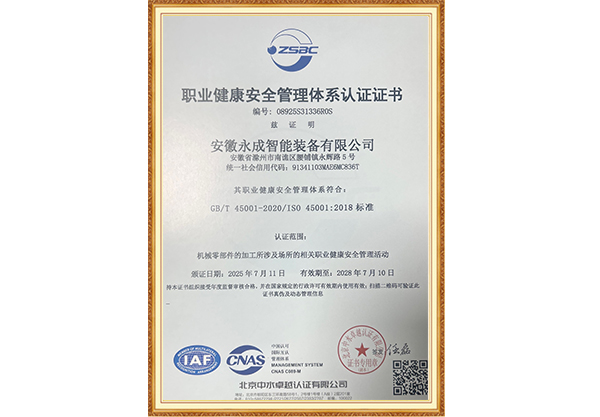 永成智能职业健康安全管理体系认证