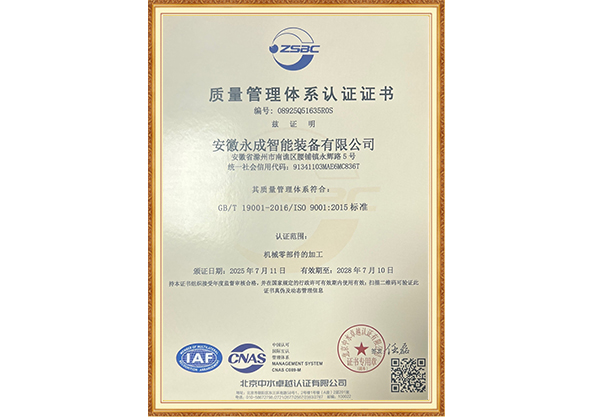 永成智能质量管理体系认证